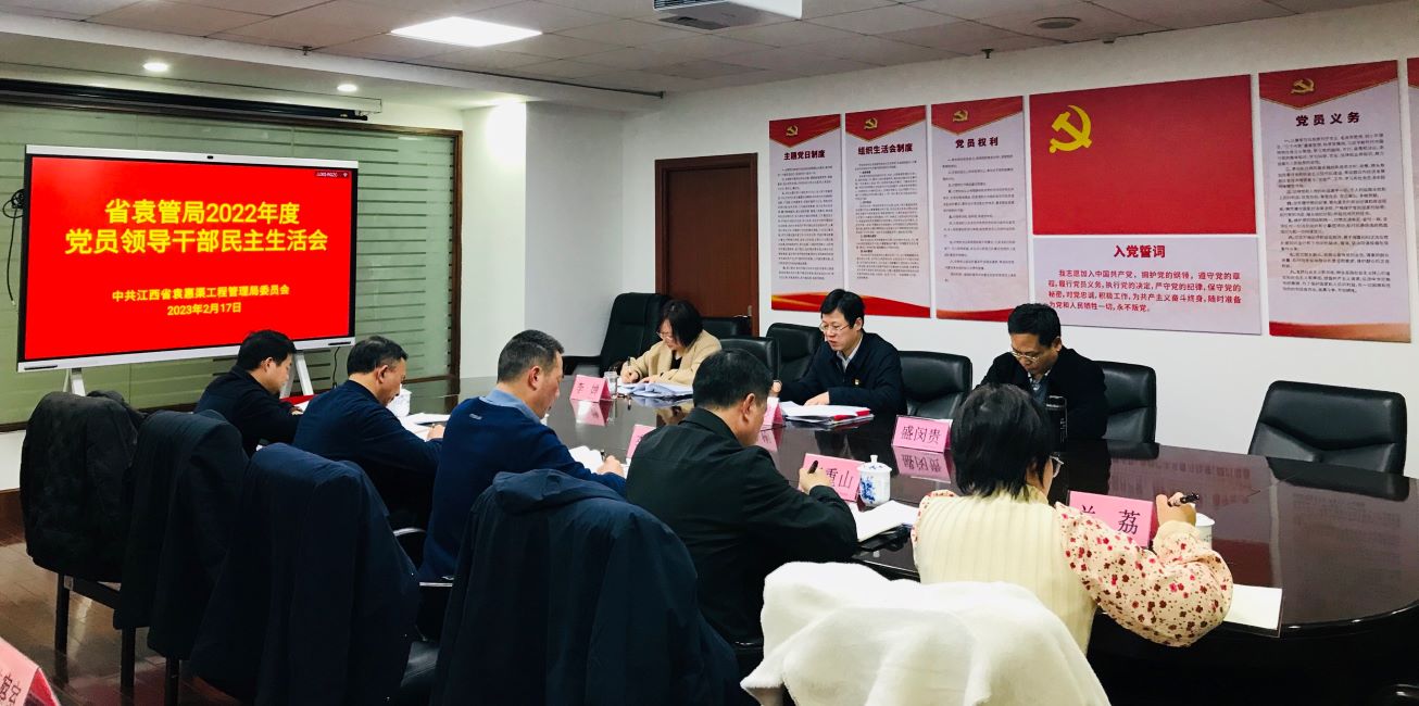 省袁管局党委召开2022年度民主生活会