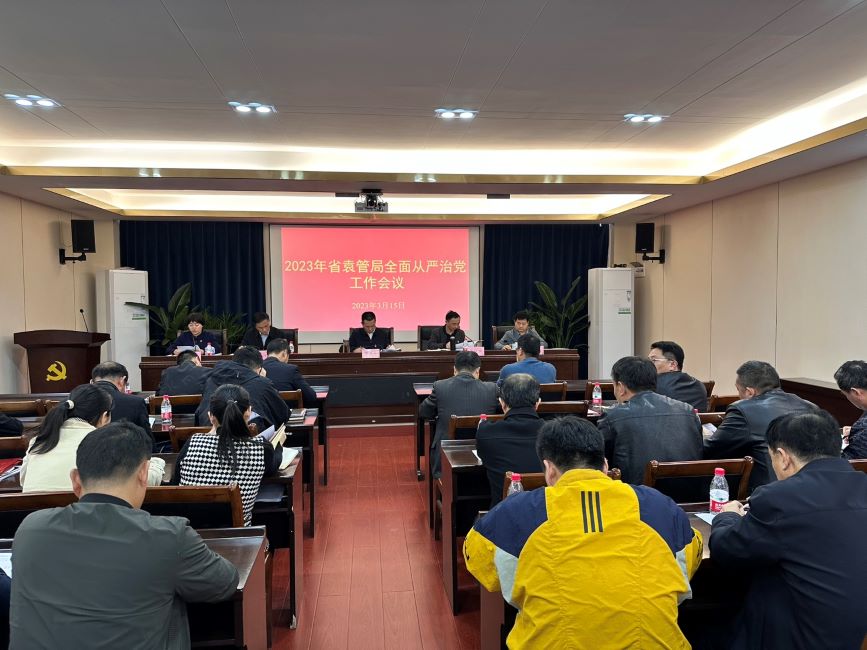 省袁管局召开2023年全面从严治党工作会 省袁管局召开2023年全面从严治党工作会