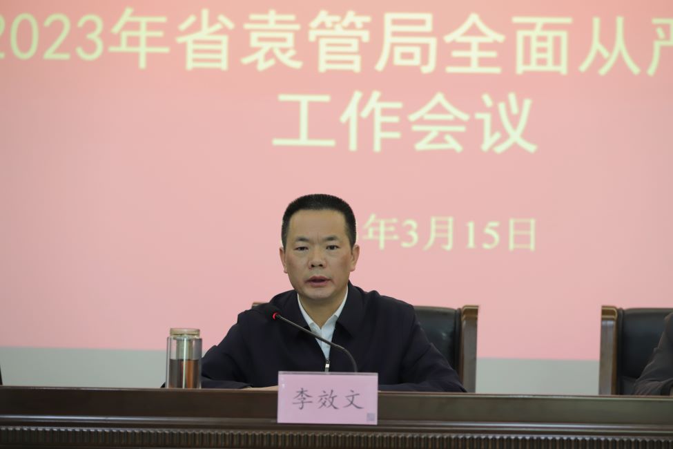省袁管局召开2023年全面从严治党工作会 省袁管局召开2023年全面从严治党工作会