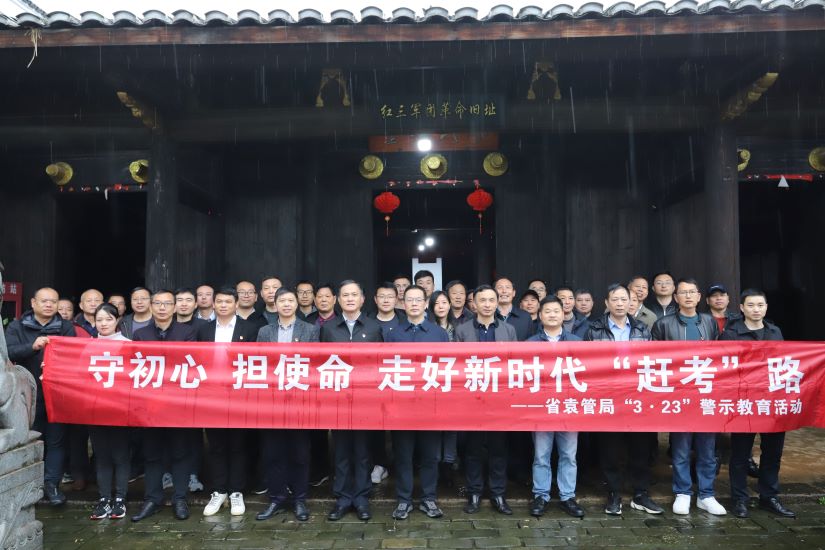 守初心 担使命 走好新时代“赶考”路——省袁管局开展“3•23”警示教育活动