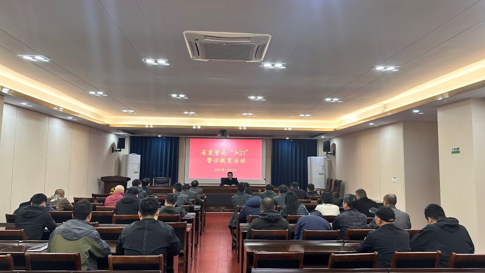 守初心 担使命 走好新时代“赶考”路——省袁管局开展“3•23”警示教育活动