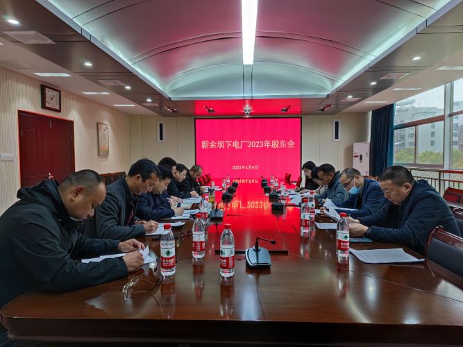 安全效益，方骖并路|新余坝下电厂召开2023年度股东大会