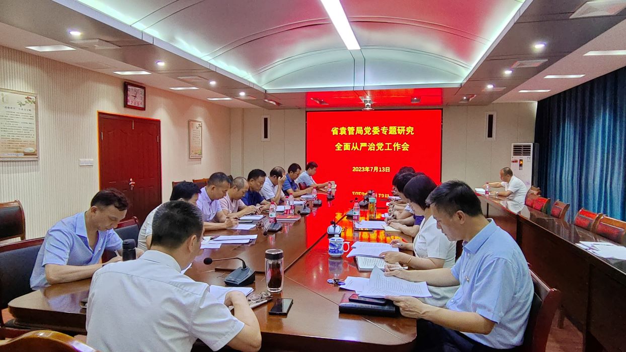 省袁管局党委专题研究全面从严治党工作