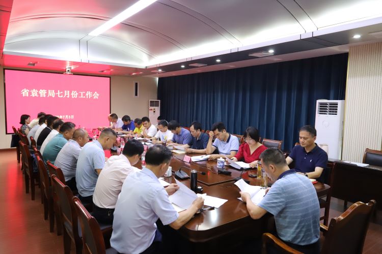 会议纪实|省袁管局召开七月份工作会议