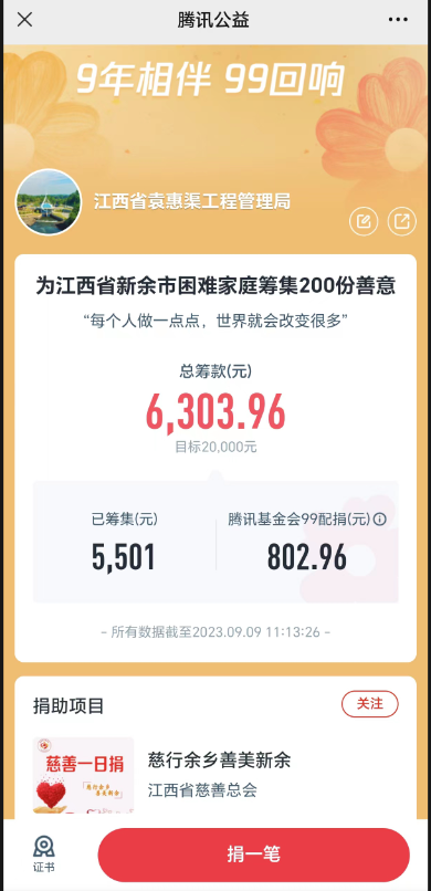99公益日 | 同心聚力，为爱“益”起捐