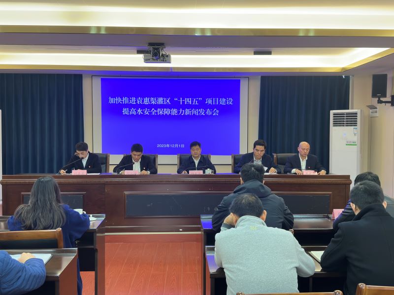 加快推进灌区“十四五”项目建设,提高水安全保障能力新闻发布会召开 加快推进灌区“十四五”项目建设,提高水安全保障能力新闻发布会召开