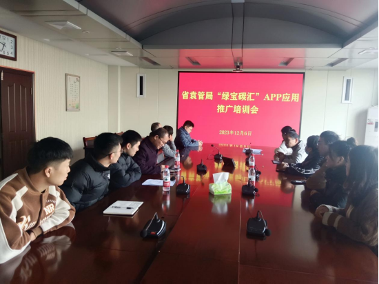 省袁管局开展“绿宝碳汇”APP应用推广培训
