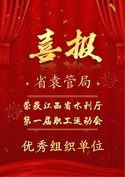 喜报！