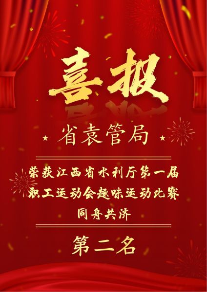 喜报！