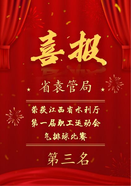 喜报！
