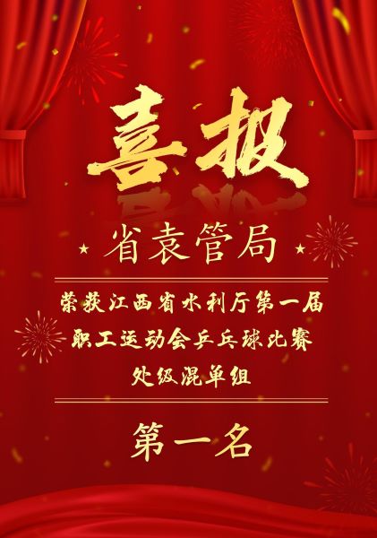 喜报！