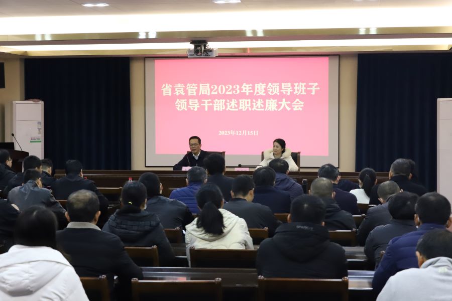 省袁管局召开2023年度领导班子领导干部述职述廉大会