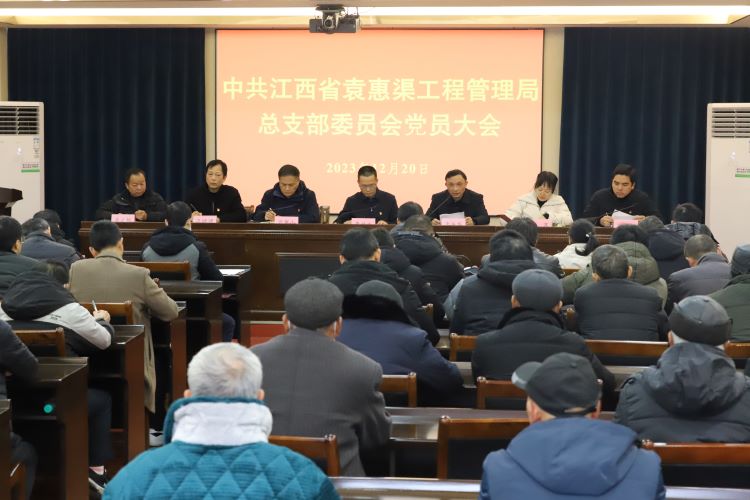 中共江西省袁惠渠工程管理局总支部委员会换届选举大会顺利召开