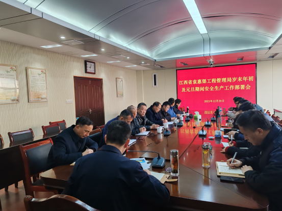 省袁管局召开岁末年初及元旦期间安全生产工作部署会
