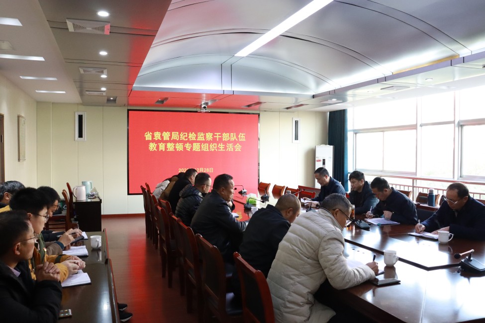 省袁管局纪委召开纪检监察干部队伍教育整顿专题组织生活会