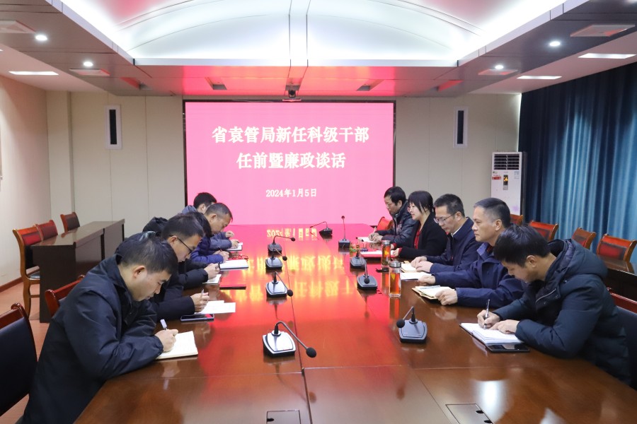 省袁管局开展新任科级干部任前谈话和廉政谈话