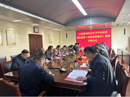 省袁管局召开传达中央纪委国家监委《纪检监察建议》精神专题会议