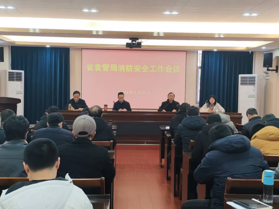 省袁管局召开消防安全工作会议 省袁管局召开消防安全工作会议