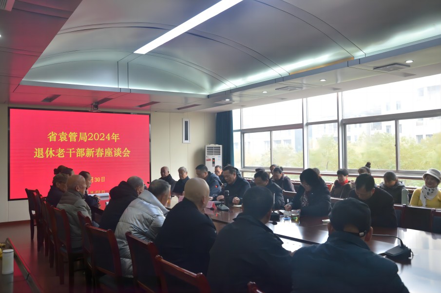 省袁管局召开2024年退休干部职工春节座谈会