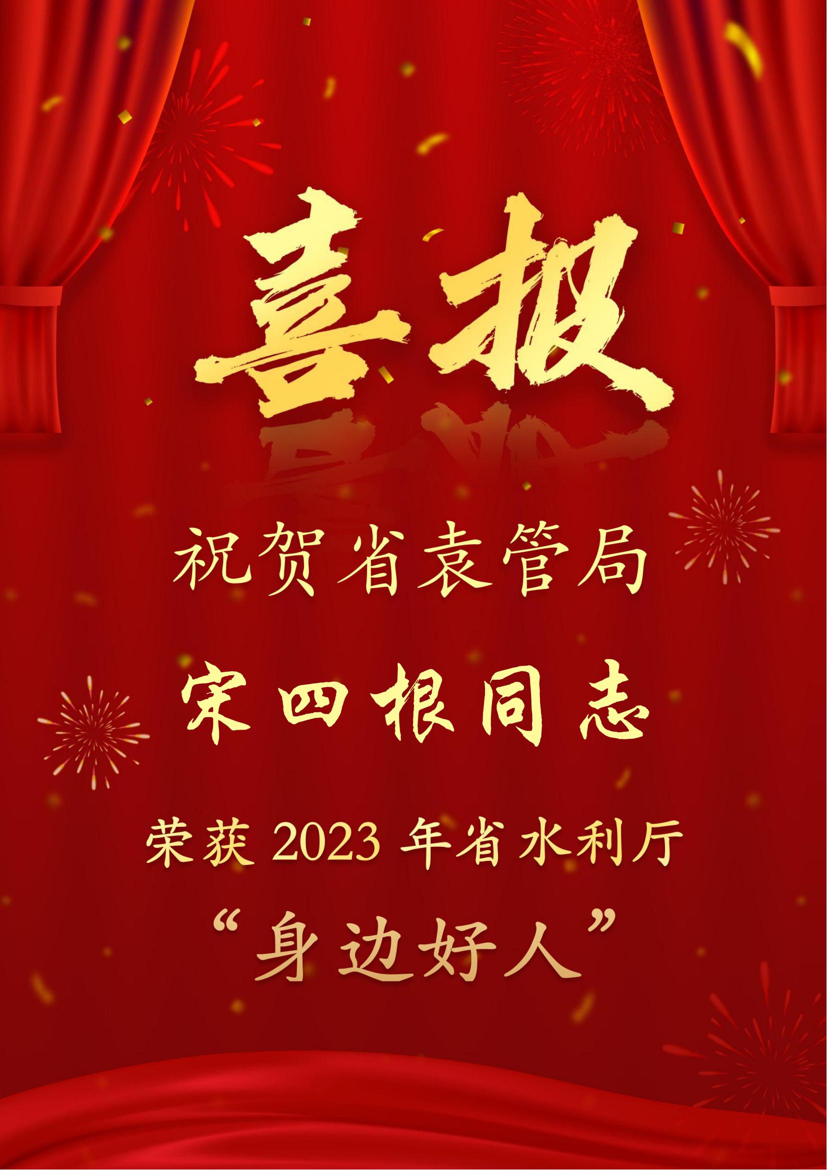 喜报！省袁管局宋四根同志荣获2023年度省水利厅“身边好人”