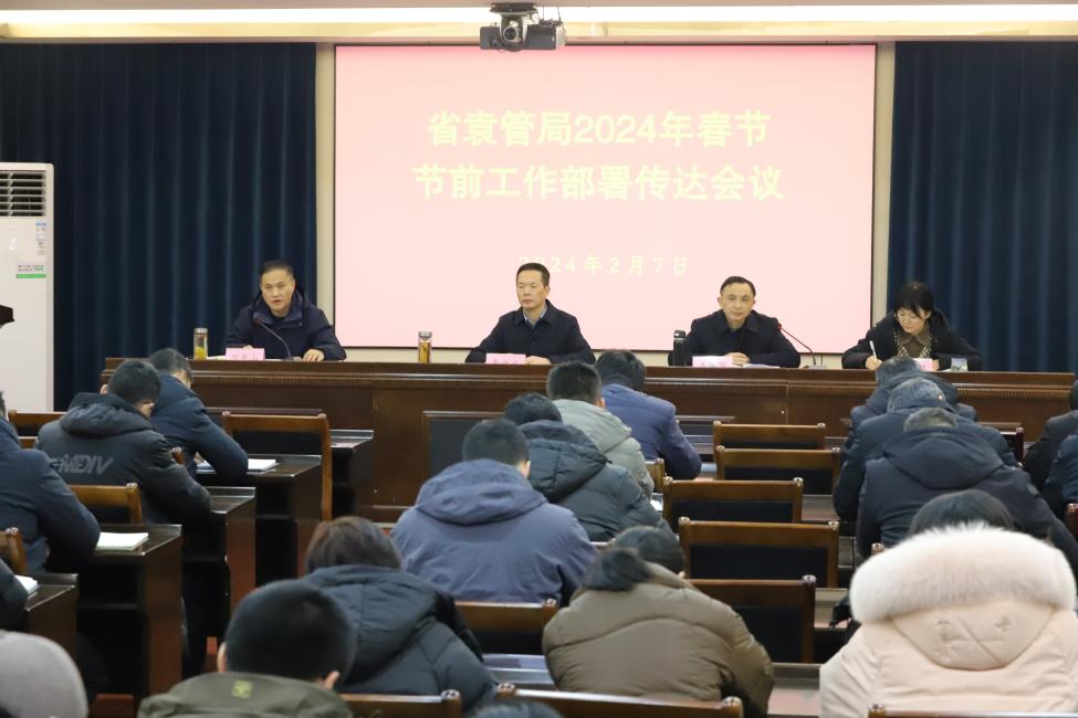 省袁管局召开春节节前工作部署会