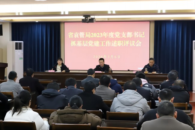 省袁管局召开2023年度党支部书记抓基层党建工作述职评议会