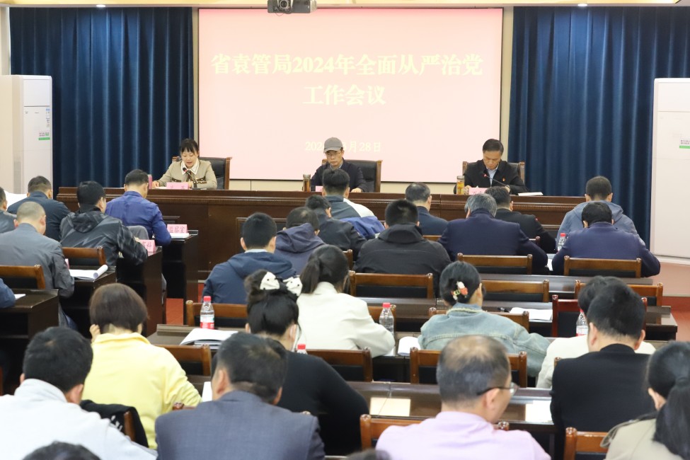 省袁管局召开2024年全面从严治党工作会议