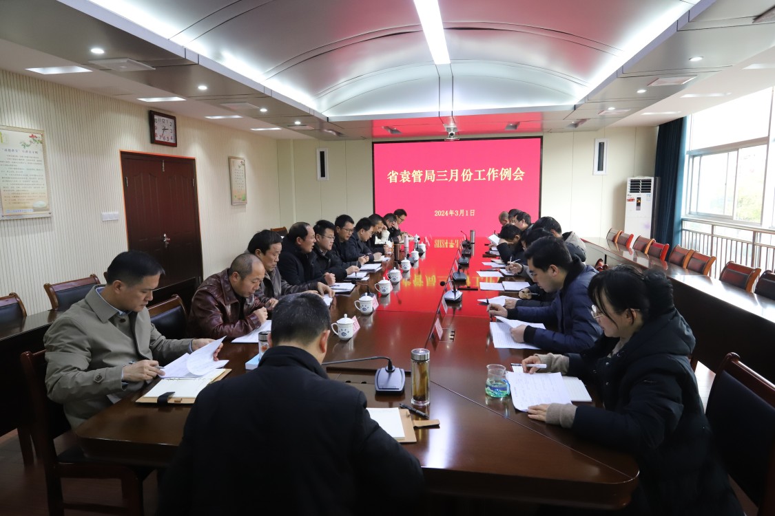 省袁管局召开3月份工作会议