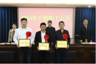 省袁管局召开2024年度干部职工大会