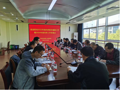 省袁管局召开2023年度内部控制报告编制暨2024年内部控制工作布置会