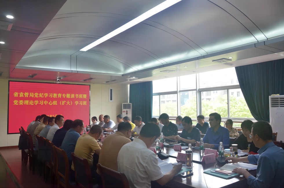 省袁管局举办党纪学习教育专题读书班暨局党委理论学习中心组(扩大)学习班 省袁管局举办党纪学习教育专题读书班暨局党委理论学习中心组(扩大)学习班
