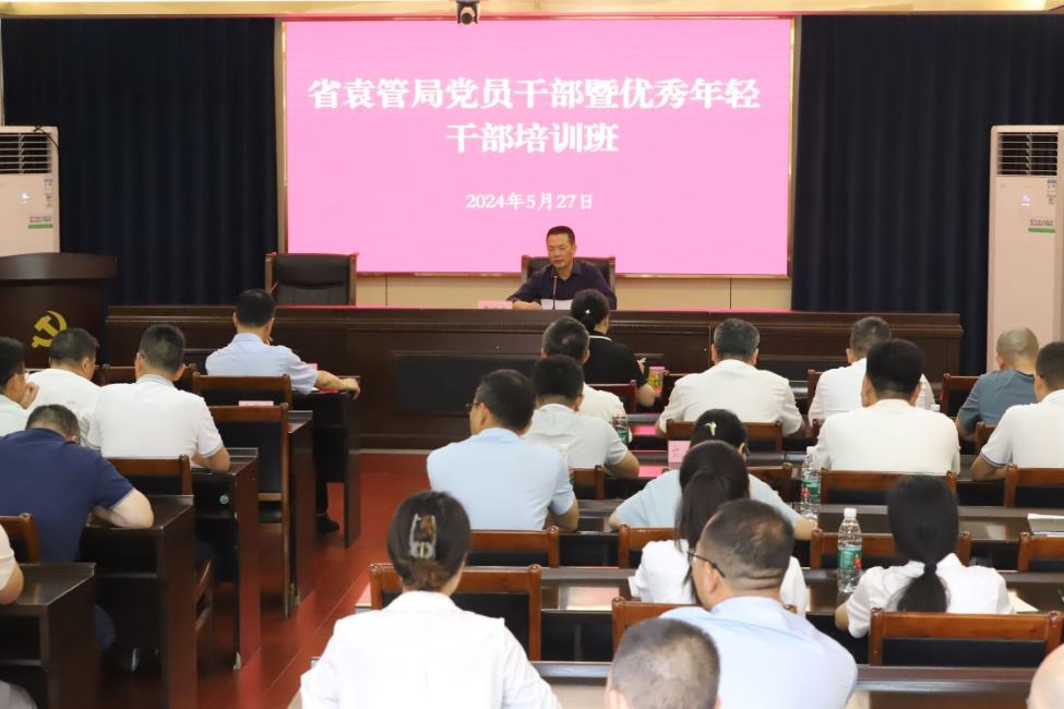 省袁管局举办党员干部暨优秀年轻干部培训班
