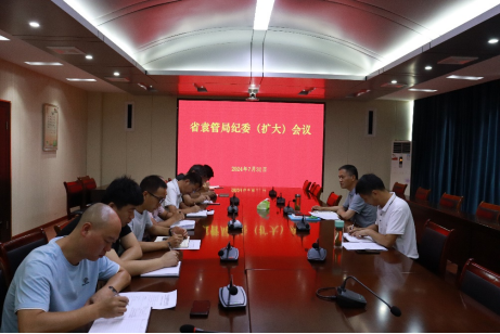 省袁管局纪委召开2024年第2次扩大会议暨纪检干部纪律教育会