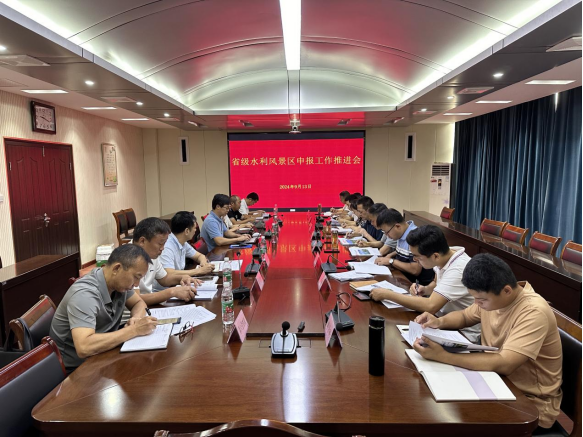 省袁管局召开省级水利风景区申报工作推进会