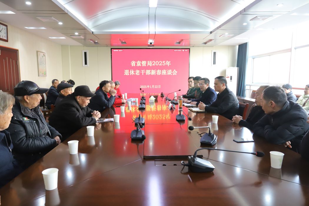 省袁管局召开2025年退休干部职工新春座谈会