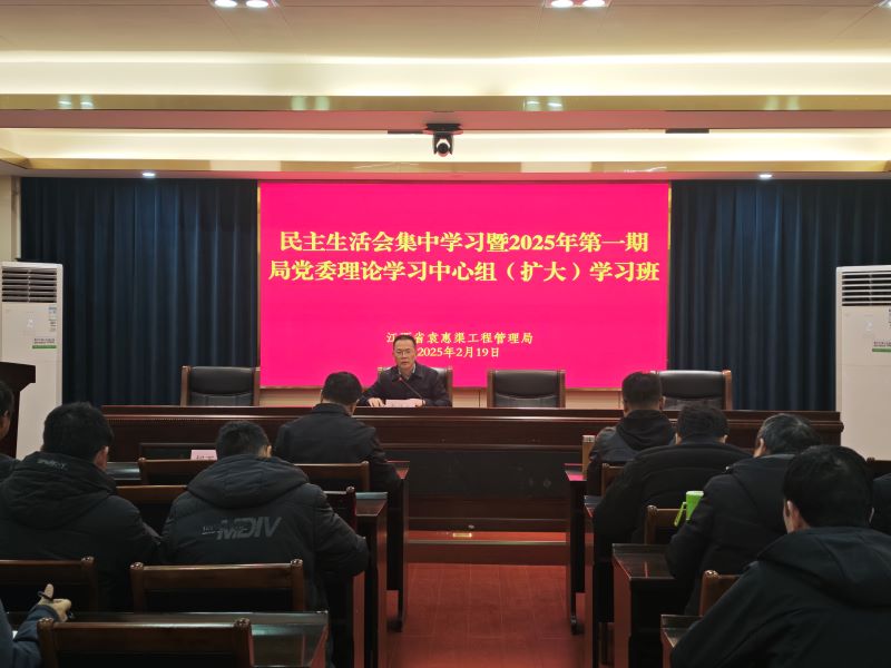 省袁管局民主生活会集中学习暨2025年第一期局党委理论学习中心组（扩大）学习班开班