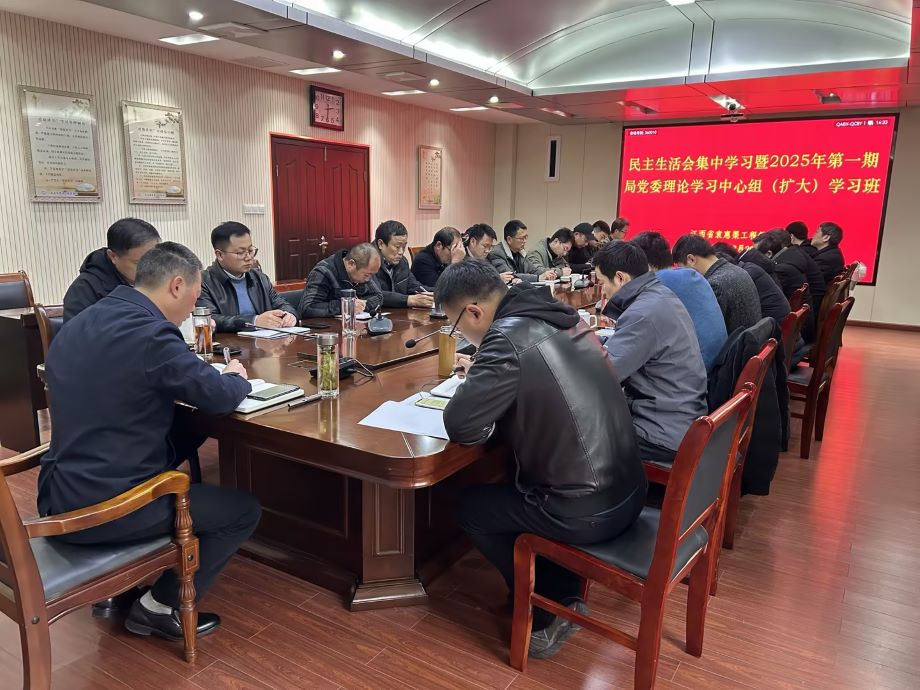 省袁管局举办民主生活会集中学习暨2025年第一期局党委理论学习中心组（扩大）学习班