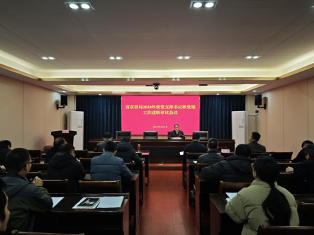 省袁管局召开2024年度党支部书记抓党建工作述职评议会议