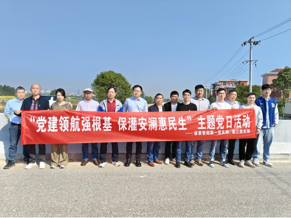 党建领航强根基 保灌安澜惠民——省袁管局第一党支部与第三党支部联合开展主题党日活动