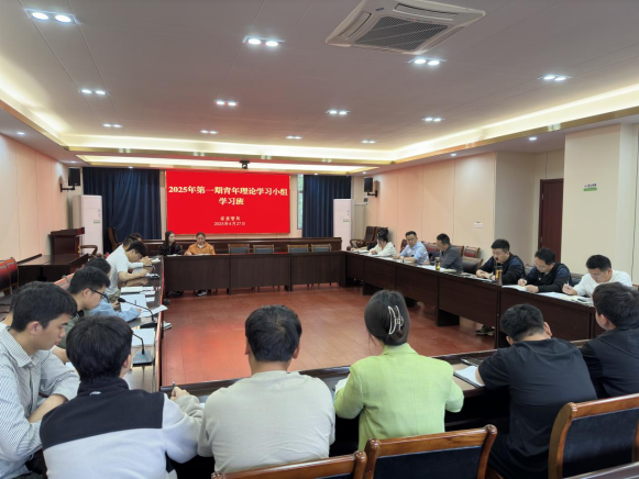 省袁管局举办2025年第一期青年理论学习小组学习班
