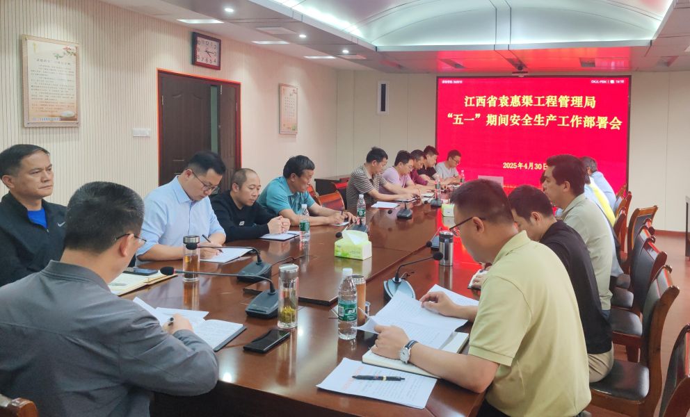 省袁管局召开“五一”期间安全生产工作部署会