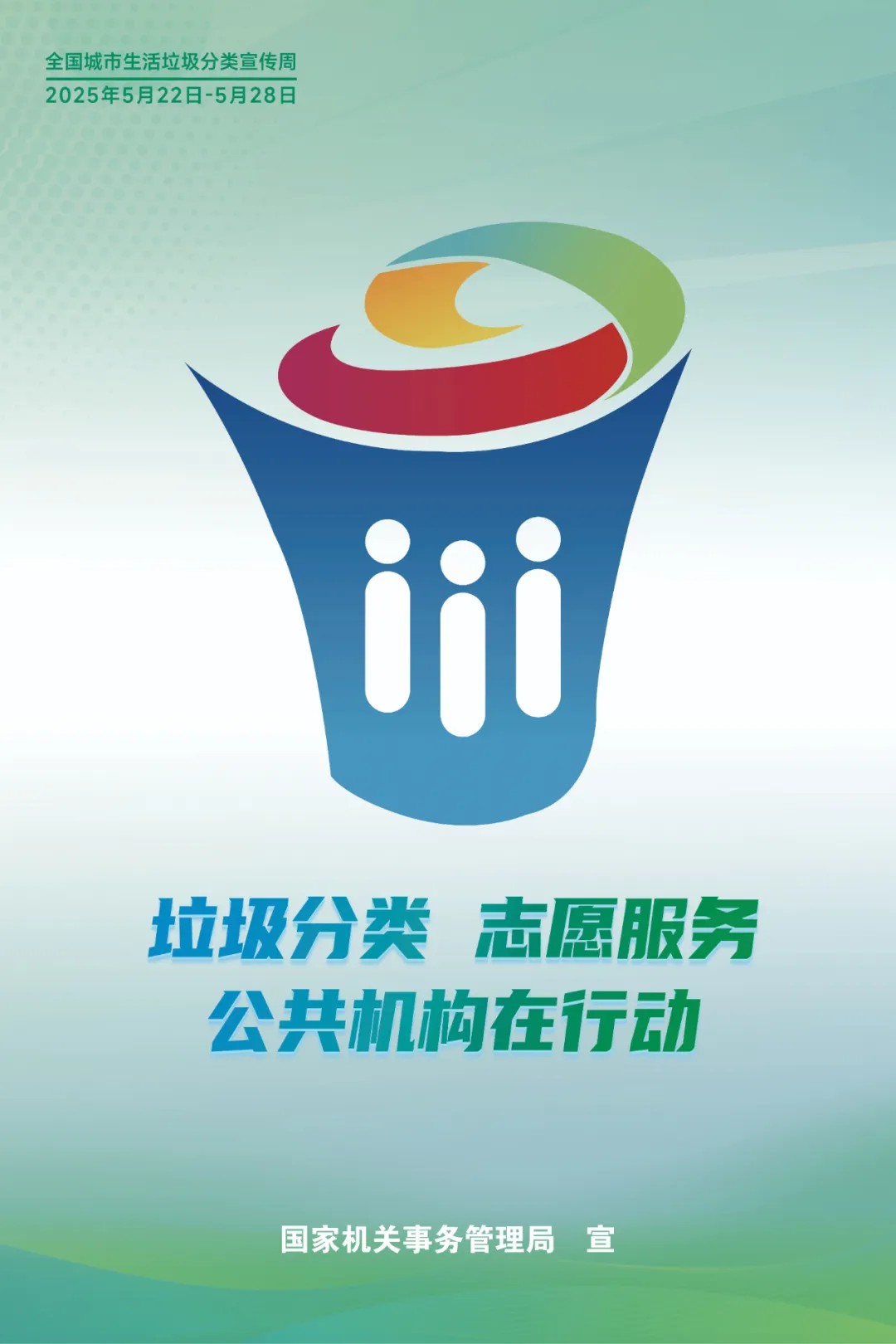 垃圾分类宣传周丨分类齐参与，低碳新时尚