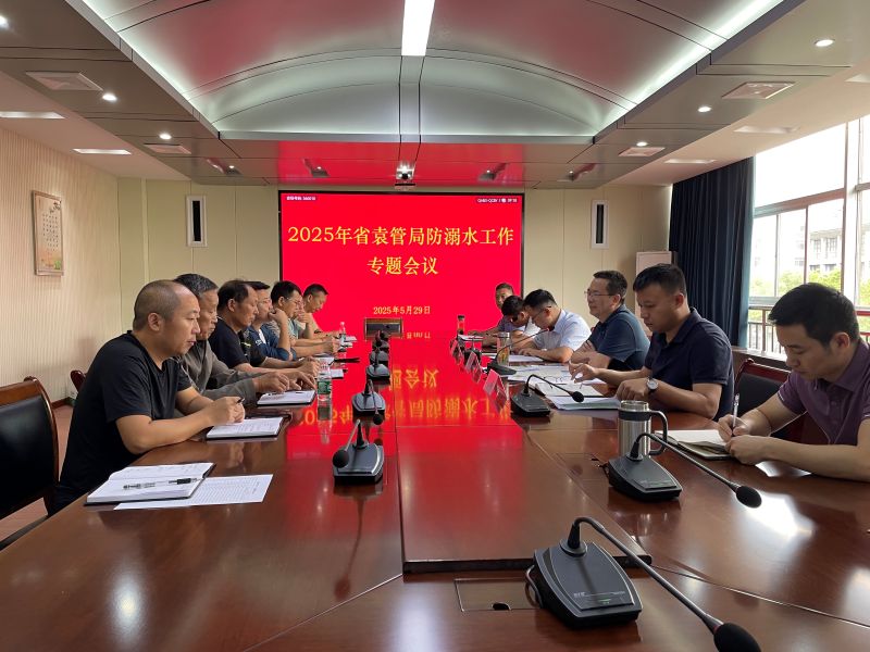 省袁管局召开2025年防溺水工作专题会议 省袁管局召开2025年防溺水工作专题会议
