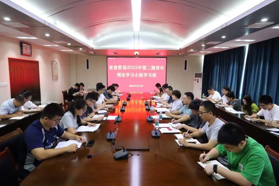 省袁管局举办2025年第二期青年理论学习小组学习班
