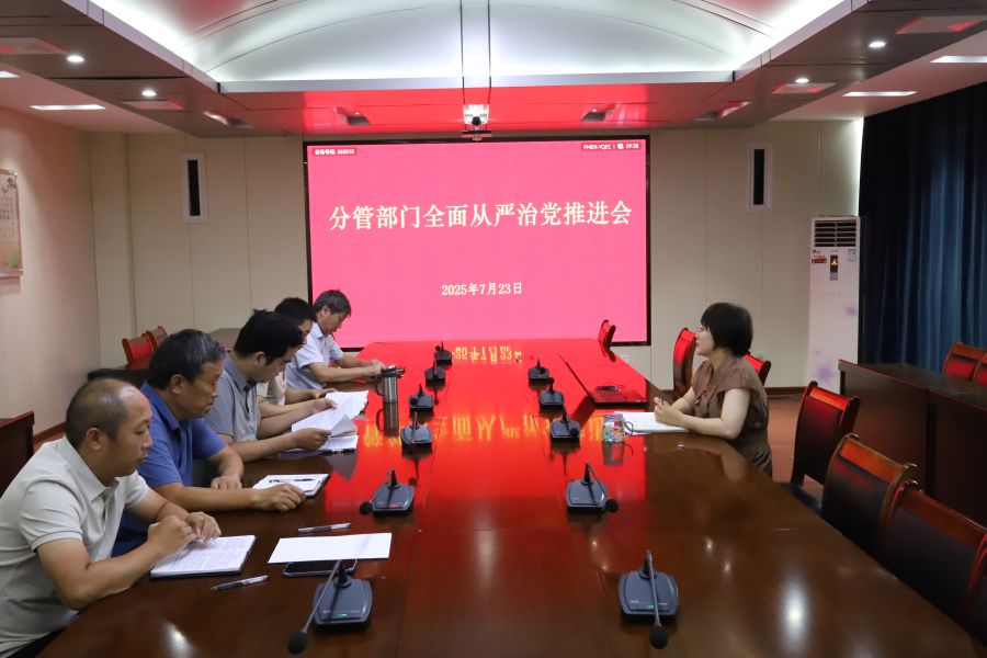 兰荔召开分管部门全面从严治党工作推进会