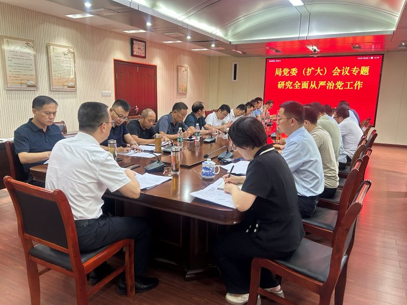省袁管局召开党委（扩大）会议专题研究全面从严治党工作
