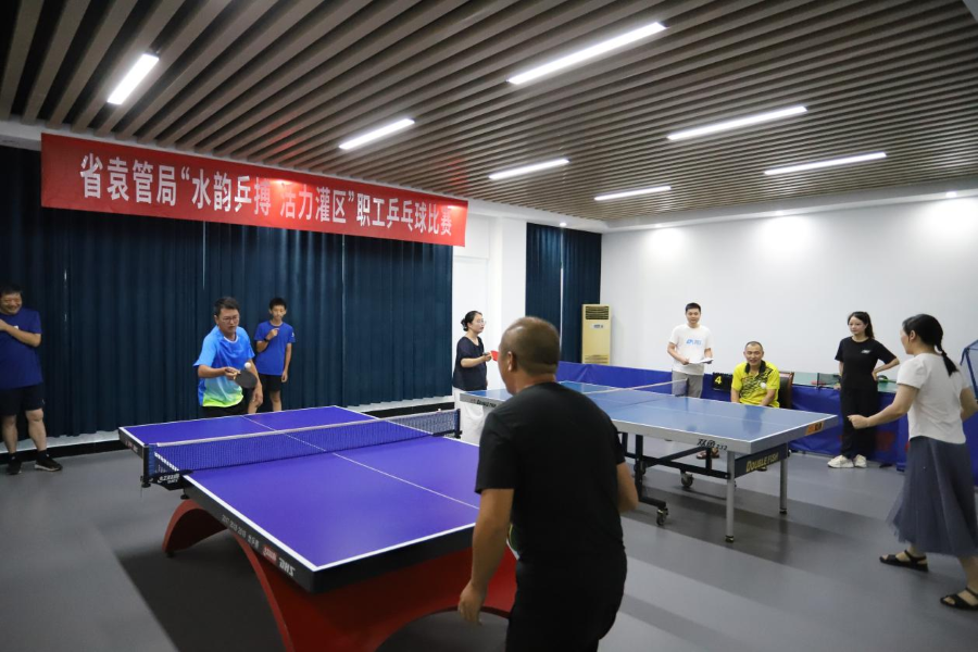 省袁管局开展“水韵乒搏活力灌区” 职工乒乓球比赛