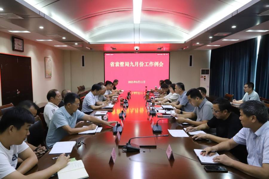 省袁管局召开9月份工作会议