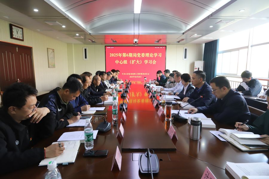 省袁管局举办2025年第6期局党委理论学习中心组（扩大）学习会 专题学习《习近平谈治国理政》第五卷