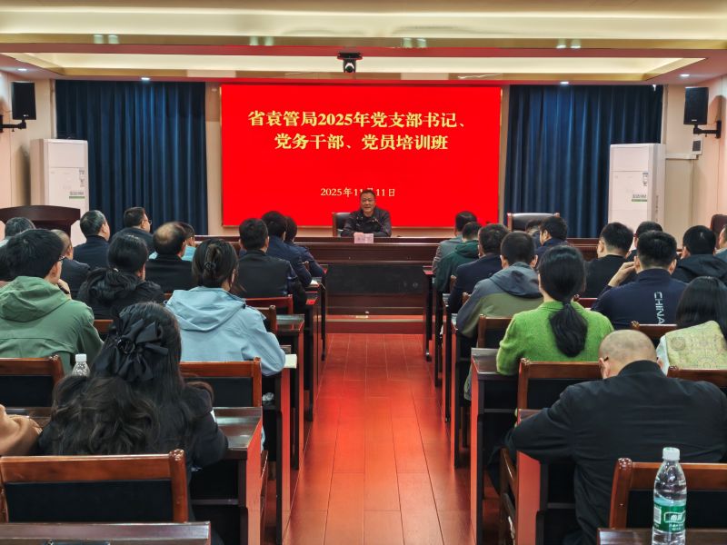 省袁管局举办2025年党支部书记、党务干部、党员培训班